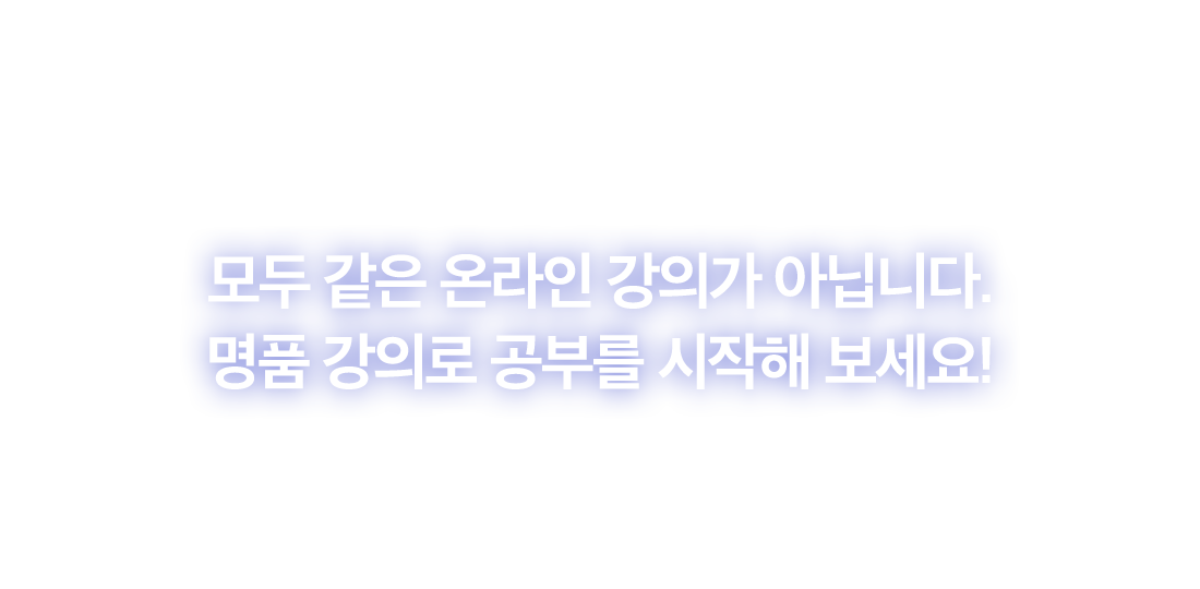 명품 강의로 공부를 시작해 보세요!