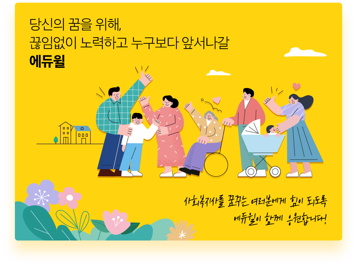 당신의 꿈을 위해, 끊임없이 노력하고 누구보다 앞서나갈 에듀윌