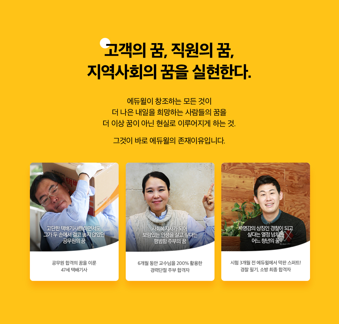 고객의 꿈, 직원의 꿈, 지역사회의 꿈을 실현한다.