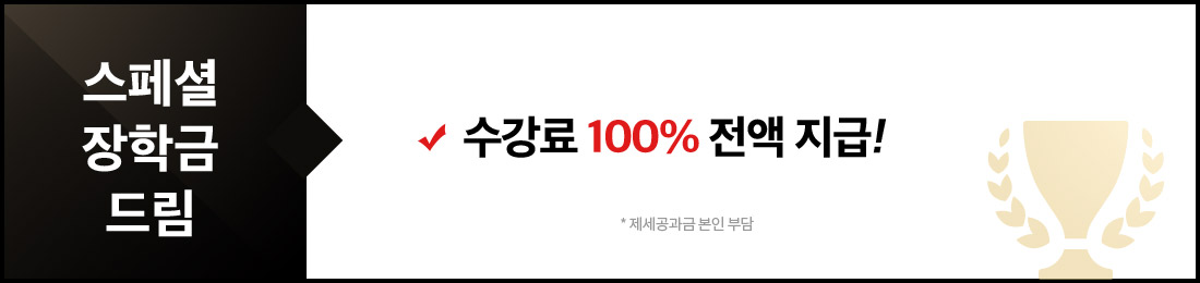 스페셜 장학금 드림 수강료 100% 전액 지급!