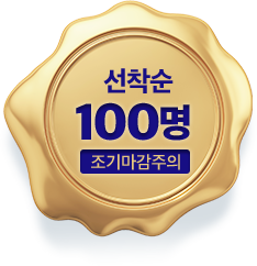 선착순 100명 조기마감주의