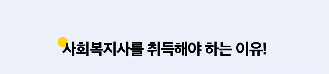 사회복지사를 취득해야 하는 이유!