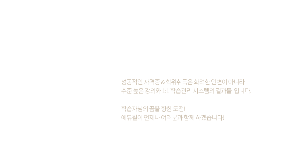 시작에서 끝까지 책임지는 곳은 오직 에듀윌 입니다.