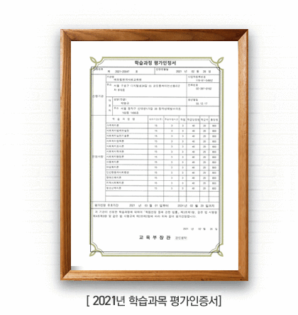 학습과목평가인정서