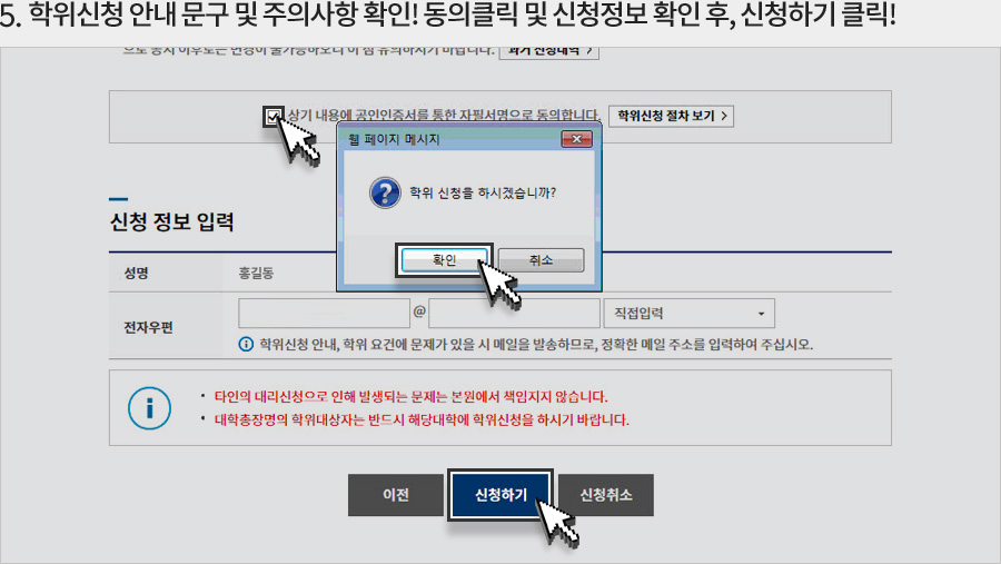 6.학위신청 안내 문구 및 주의사항 확인! 동의 클릭 및 신청정보 확인 후, 신청하기 클릭!