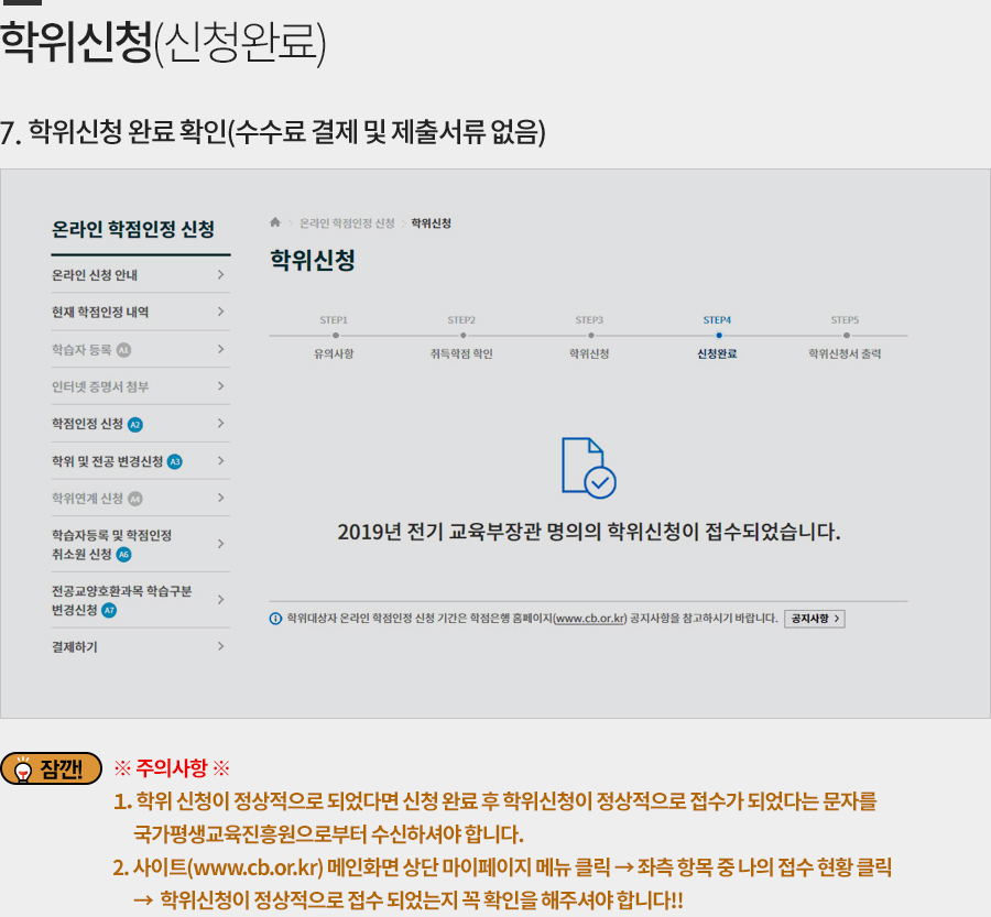 8.학위신청 완료 확인(수수료 결제 및 제출서류 없음)
							학위 신청을 정상적으로 하셨다면 학위 신청 완료 후 국가평생교육진흥원에서 학위 신청 접수가 완료되었다는 문자를 수신 받게 됩니다. 접수 완료 문자까지 받으셨는지 꼭 확인해 주시기 바랍니다.