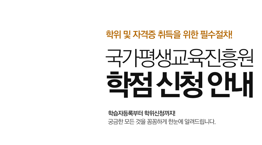 학위 및 자격증 취득을 위한 필수절차! 국가평생교육진흥원 학점 신청 안내