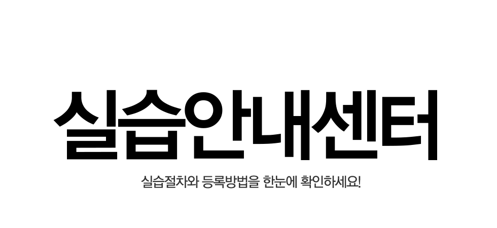 실습안내센터