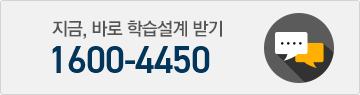 지금 바로 학습설계받기 1600-4450