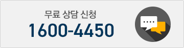 무료 상담 신청 1600-4450