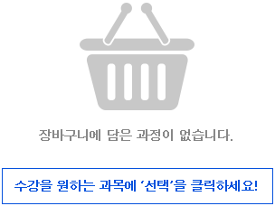 장바구니에 담은 과정이 없습니다. 수강을 원하는 과목에 ‘선택’을 클릭하세요!