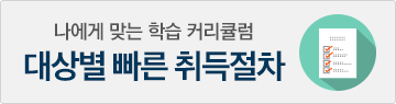 학습 대상별 커리큘럼 나의 상황에 맞는 커리큘럼 설계