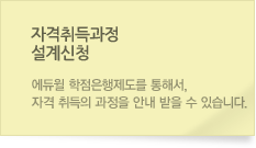 자격취득과정 설계신청