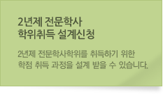 2년제 전문학사  위취득 설계신청