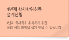 4년제 학사학위취득 설계신청