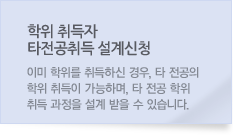 학위 취득자 타전공취득 설계신청