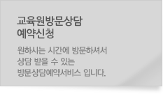 교육원방문상담 예약신청