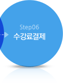 Step06 수강료결제