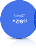 Step07 수강승인