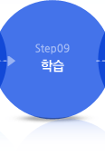 Step09 학습