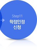 Step11 학점인정 신청