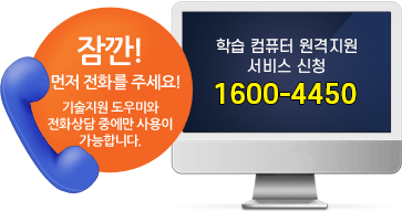 잠깐! 먼저 전화를 주세요! 기술지원 도우미와 전화상담 중에만 사용이 가능합니다. PC원젹지원 서비스 신청 1600-4450