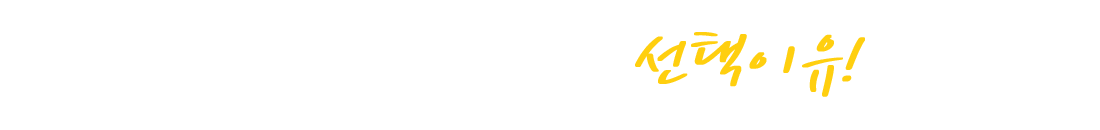 에듀윌 원격사회교육원 선택이유!