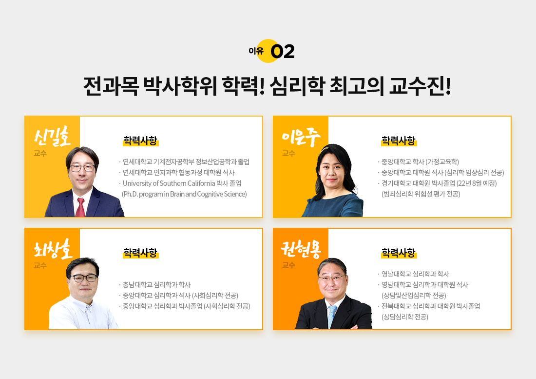 이유 03. 전과목 박사학위 학력! 심리학 최고의 강사진!