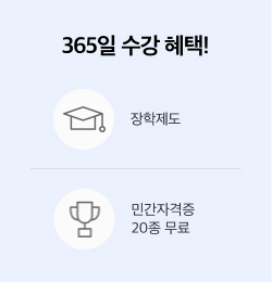 에듀윌 365일 수강혜택